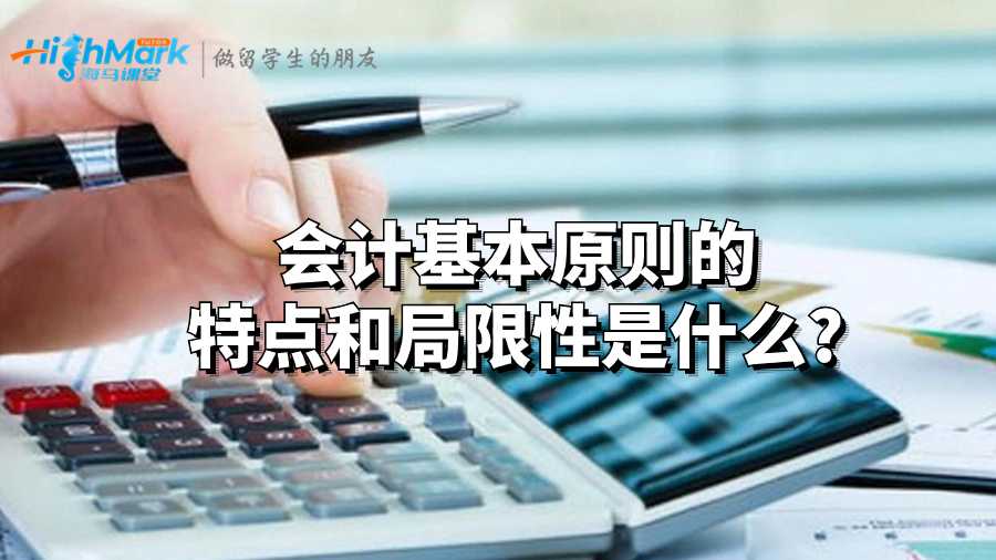 會計基本原則的特點(diǎn)和局限性是什么?