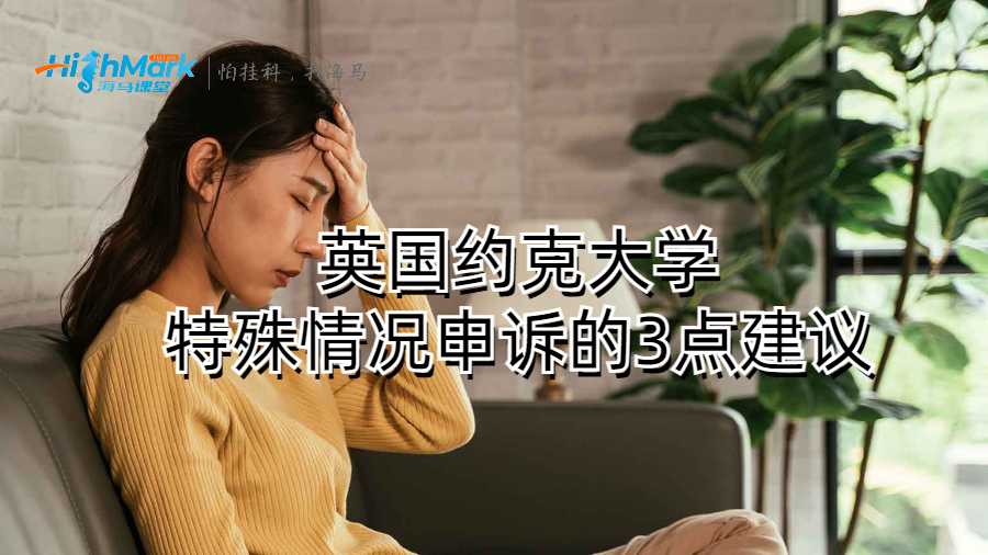 英國約克大學(xué)特殊情況申訴的3點建議