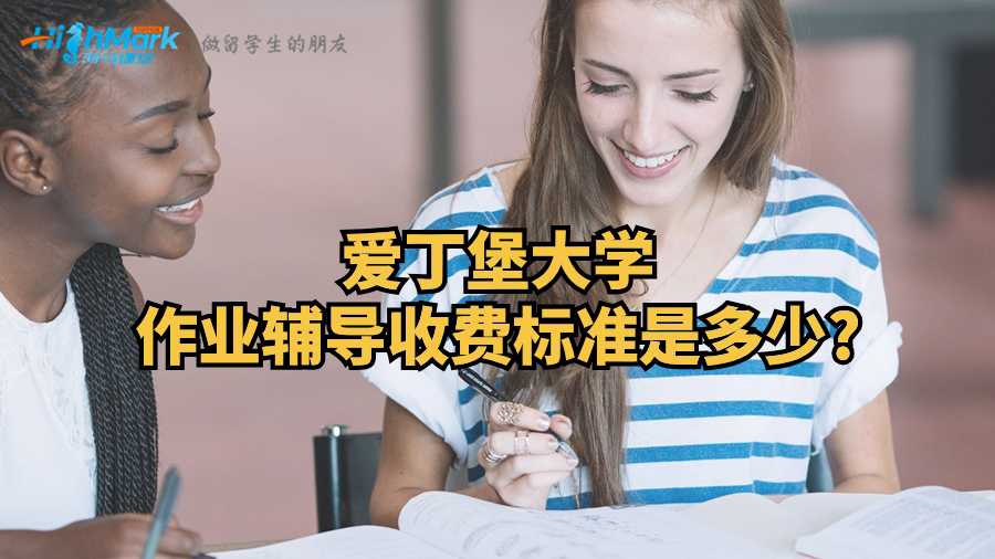 愛丁堡大學作業(yè)輔導收費標準是多少?