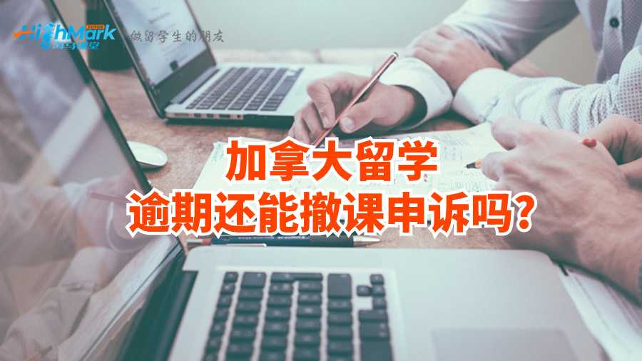 加拿大留學(xué)逾期還能撤課申訴嗎?