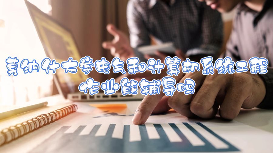 莫納什大學(xué)電氣和計(jì)算機(jī)系統(tǒng)工程作業(yè)能輔導(dǎo)嗎