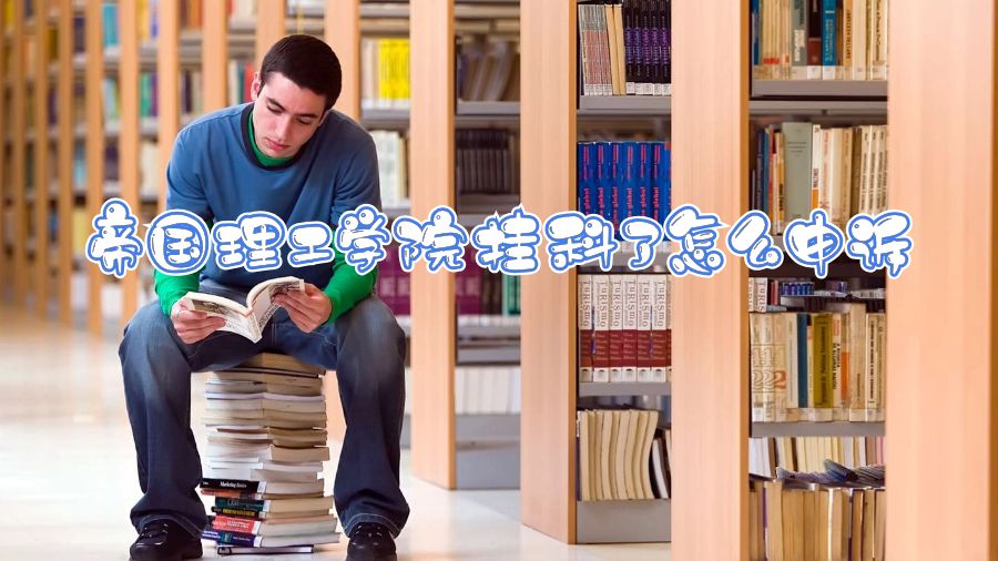 帝國(guó)理工學(xué)院掛科了怎么申訴