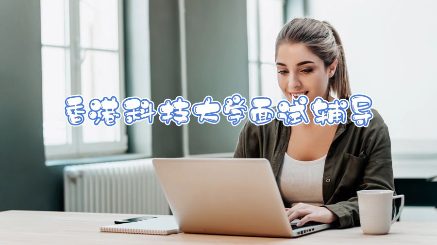 香港科技大學(xué)面試輔導(dǎo)