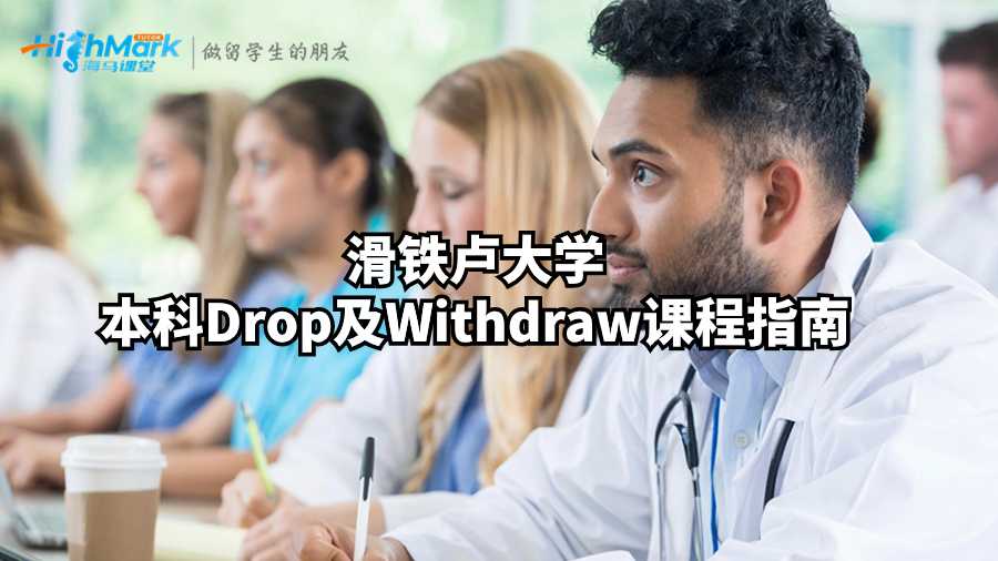 滑鐵盧大學(xué)本科Drop及Withdraw課程指南