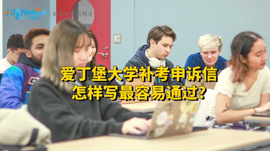 愛丁堡大學(xué)補(bǔ)考申訴信怎樣寫最容易通過