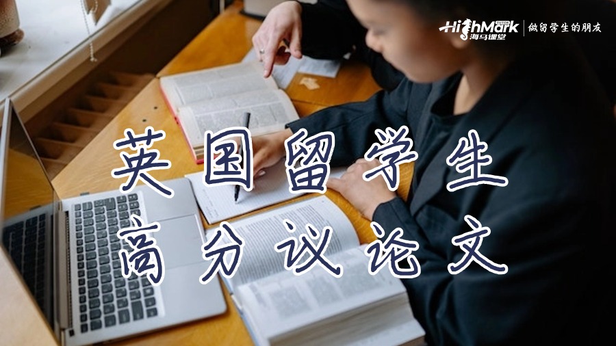 英國留學(xué)生高分議論文