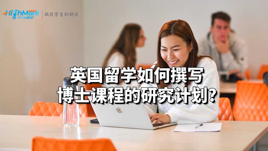 英國(guó)留學(xué)如何撰寫(xiě)博士課程的研究計(jì)劃