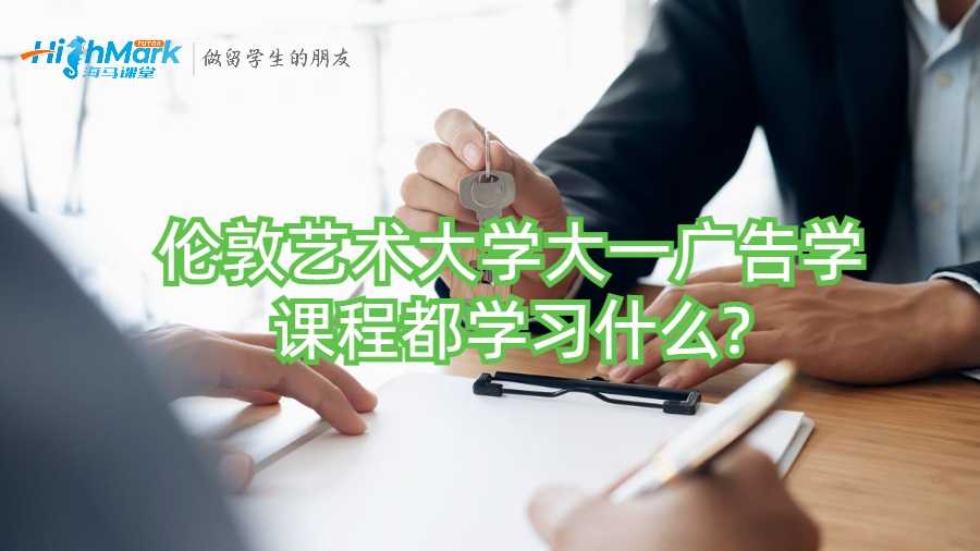 倫敦藝術(shù)大學(xué)大一廣告學(xué)課程都學(xué)習(xí)什么?