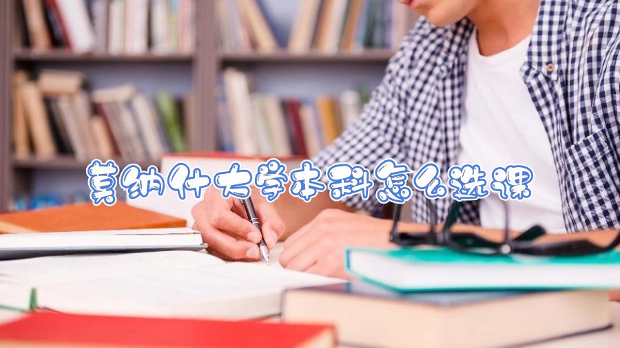 莫納什大學(xué)本科怎么選課