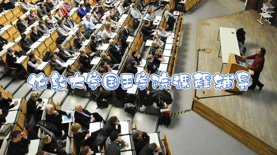 倫敦大學國王學院課程輔導