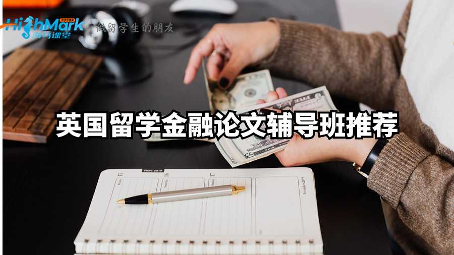 英國留學(xué)金融論文輔導(dǎo)班推薦