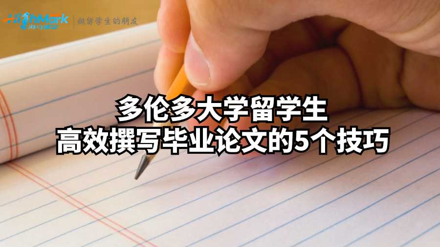 多倫多大學(xué)留學(xué)生高效撰寫畢業(yè)論文的5個技巧