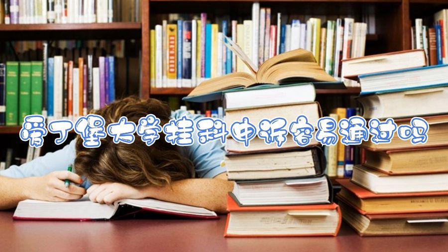 愛丁堡大學(xué)掛科申訴容易通過嗎