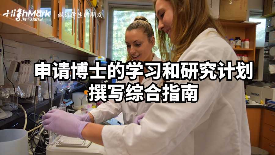 申請(qǐng)博士的學(xué)習(xí)和研究計(jì)劃撰寫綜合指南