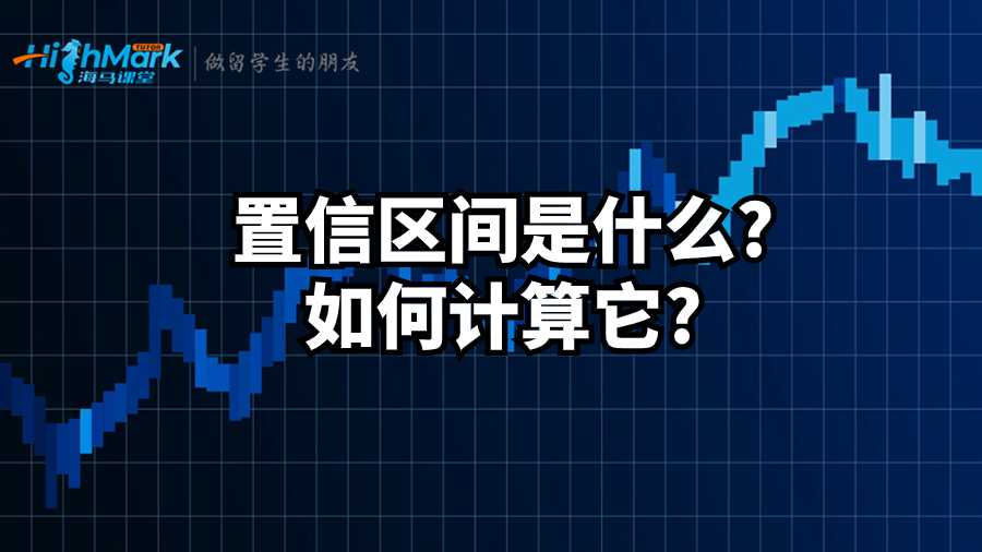 置信區(qū)間是什么?如何計算它?