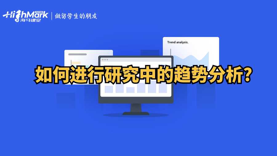 如何進(jìn)行研究中的趨勢分析?