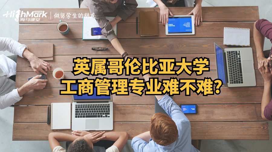 英屬哥倫比亞大學(xué)工商管理專業(yè)難不難?