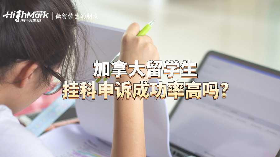 加拿大留學(xué)生掛科申訴成功率高嗎?