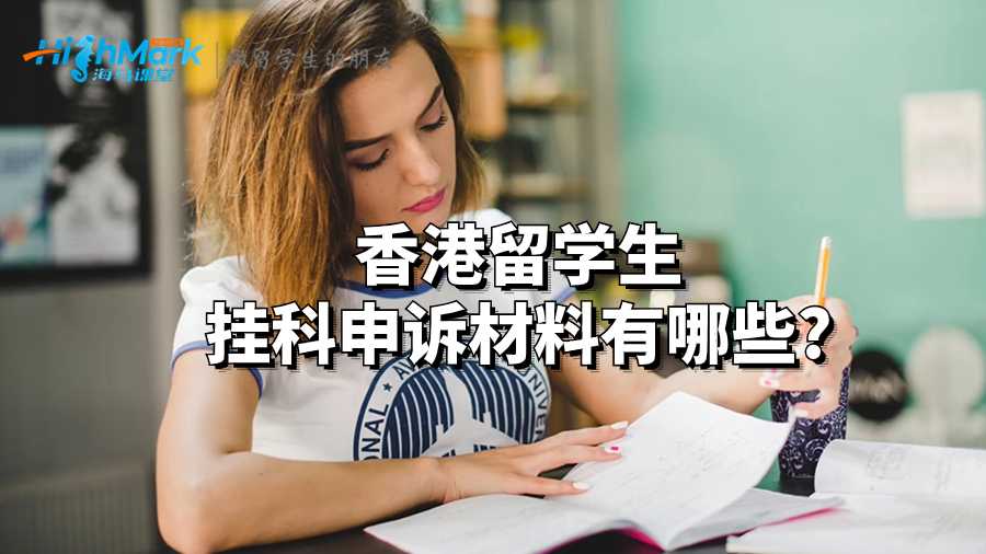 香港留學(xué)生掛科申訴材料有哪些?