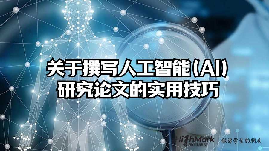 關(guān)于撰寫人工智能(AI)研究論文的實(shí)用技巧