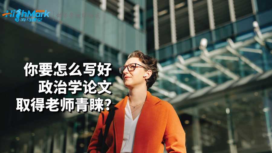 你要怎么寫好政治學論文取得老師青睞?