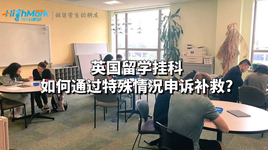英國留學掛科如何通過特殊情況申訴補救?