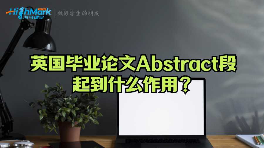 英國畢業(yè)論文Abstract段起到什么作用？