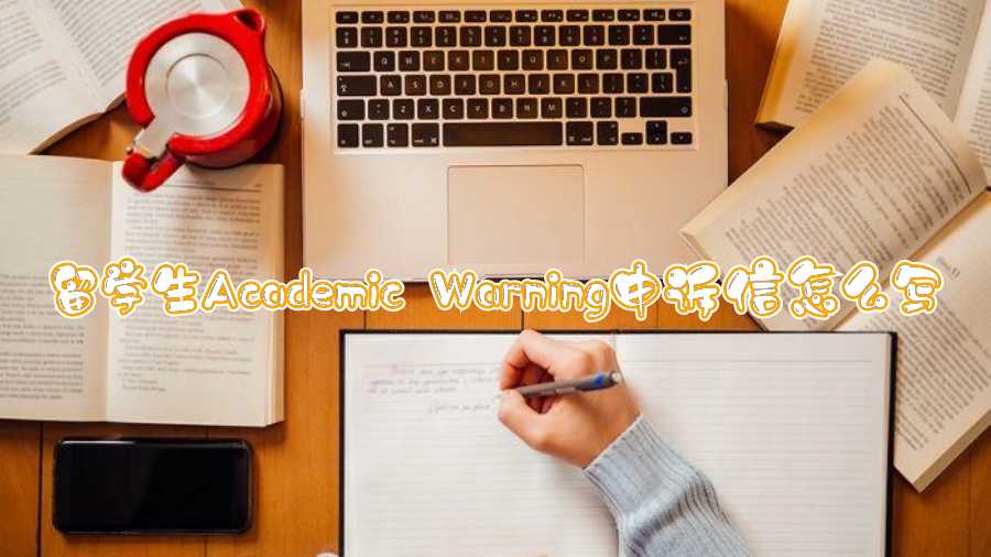 留學(xué)生Academic Warning申訴信怎么寫(xiě)