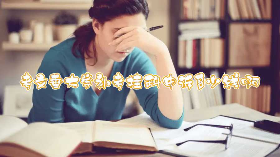 考文垂大學(xué)補(bǔ)考掛科申訴多少錢啊