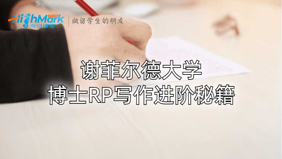 謝菲爾德大學(xué)博士RP寫(xiě)作進(jìn)階秘籍