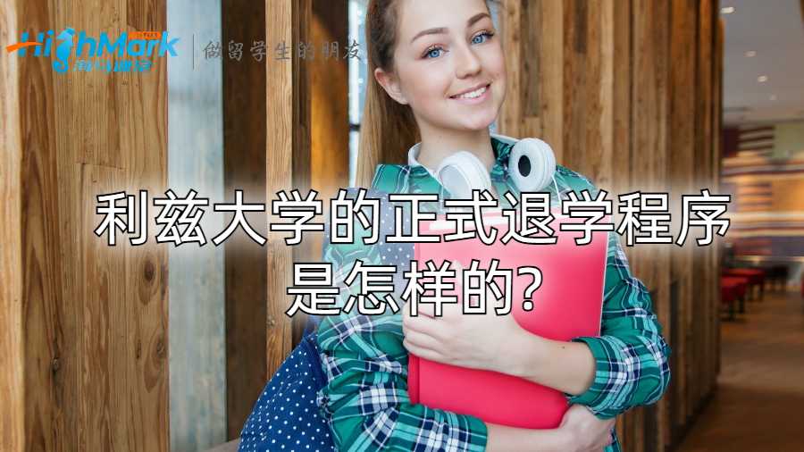 利茲大學的正式退學程序是怎樣的?