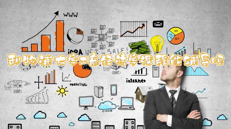 利物浦大學(xué)工商經(jīng)濟學(xué)課程能輔導(dǎo)嗎