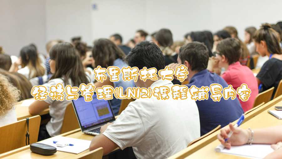 布里斯托大學(xué)經(jīng)濟(jì)與管理(LN12)課程輔導(dǎo)內(nèi)容