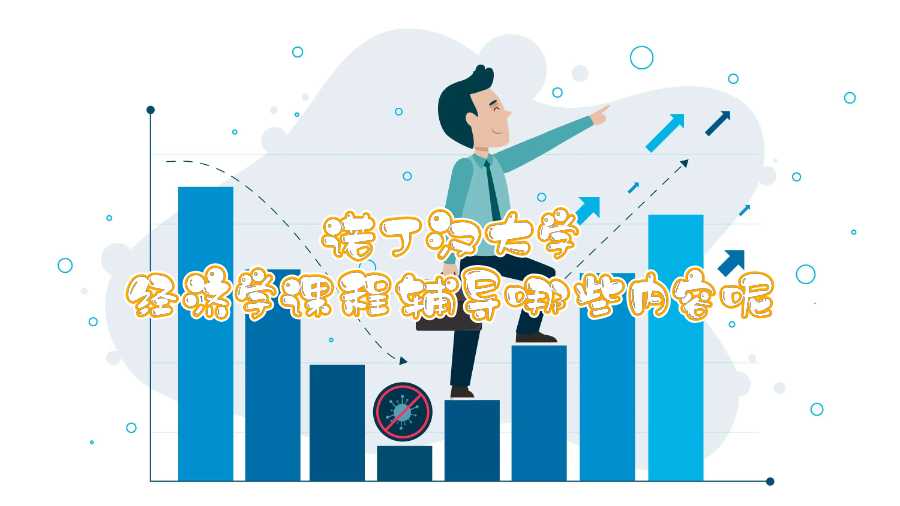 諾丁漢大學(xué)經(jīng)濟(jì)學(xué)課程輔導(dǎo)哪些內(nèi)容呢