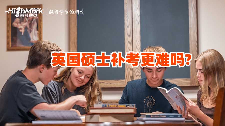 英國碩士補(bǔ)考更難嗎?