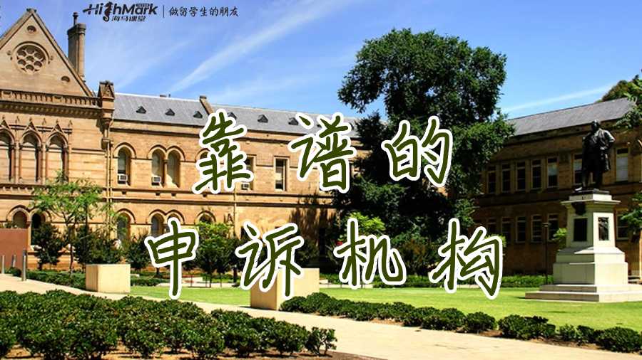 靠譜的申訴機(jī)構(gòu)