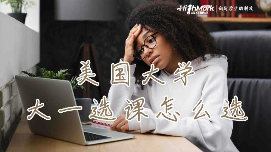 美國大學(xué)大一選課怎么選