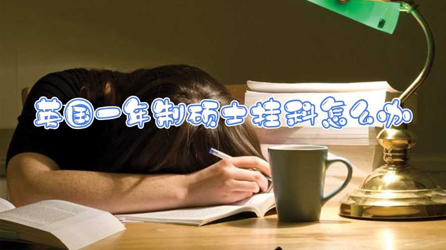 英國一年制碩士掛科怎么辦