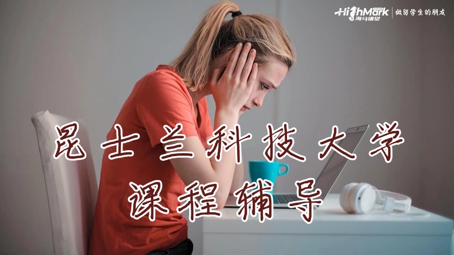 昆士蘭科技大學(xué)大二課程