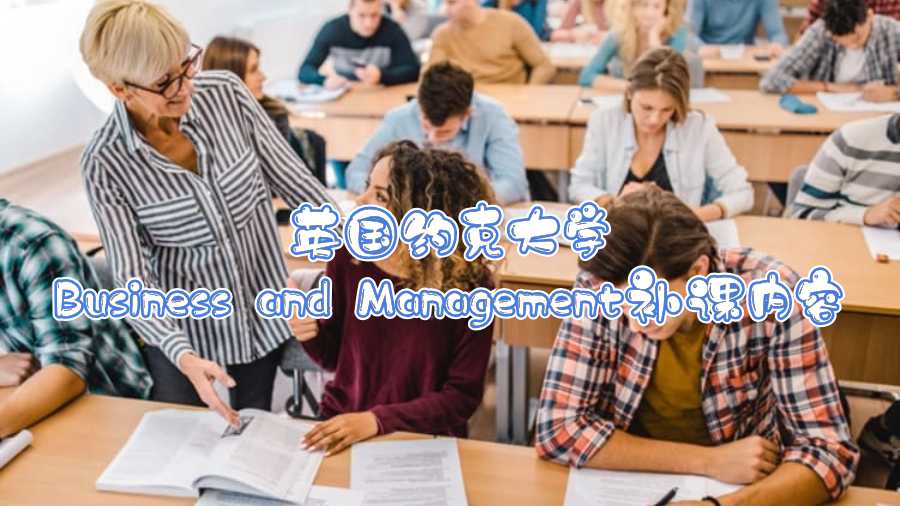 英國(guó)約克大學(xué)Business and Management補(bǔ)課內(nèi)容