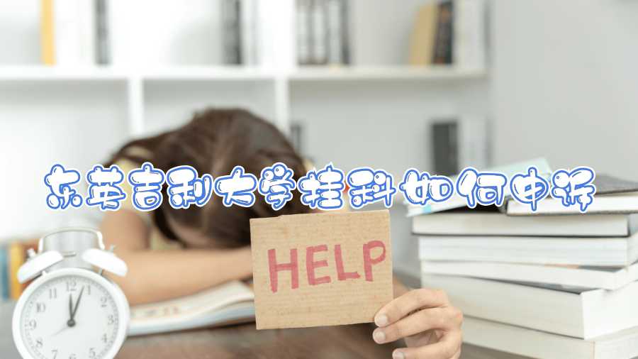 東英吉利大學(xué)掛科如何申訴