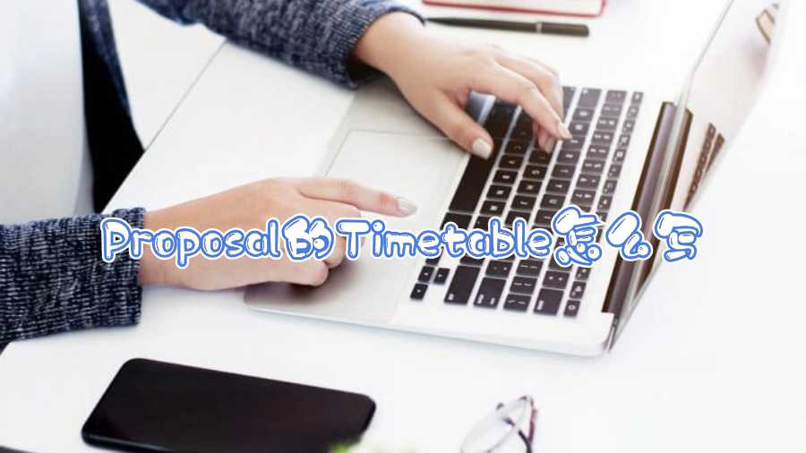 Proposal的Timetable怎么寫