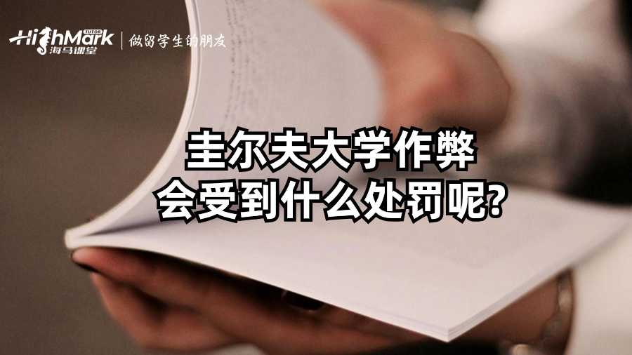 圭爾夫大學作弊會受到什么處罰呢?