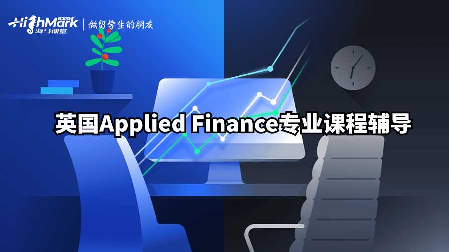英國(guó)Applied Finance專業(yè)課程輔導(dǎo)