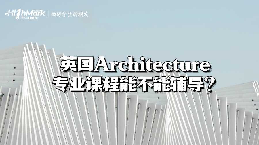 英國Architecture專業(yè)課程能不能輔導?