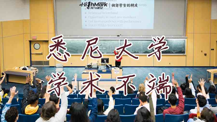 悉尼大學學術(shù)不端申訴多久可以通過