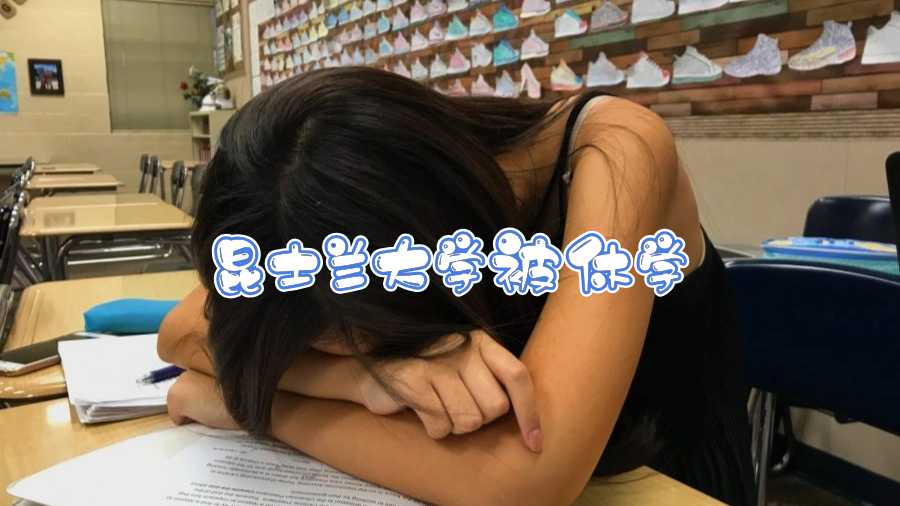 昆士蘭大學(xué)被休學(xué)