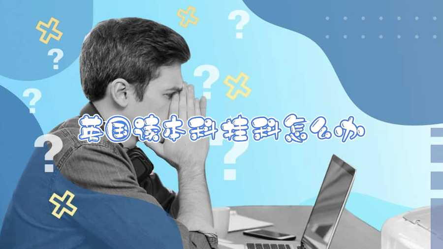 英國讀本科掛科怎么辦