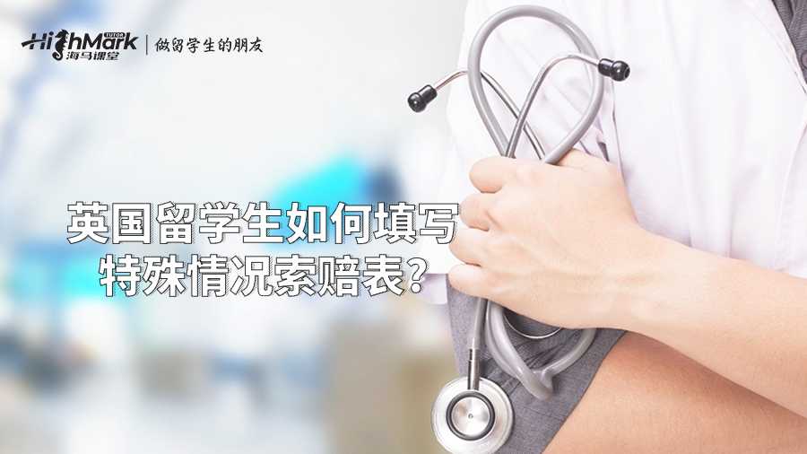 英國留學(xué)生如何填寫特殊情況索賠表?