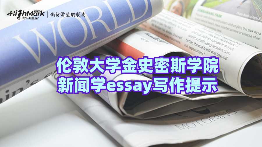 倫敦大學金史密斯學院新聞學essay寫作提示